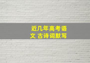 近几年高考语文 古诗词默写